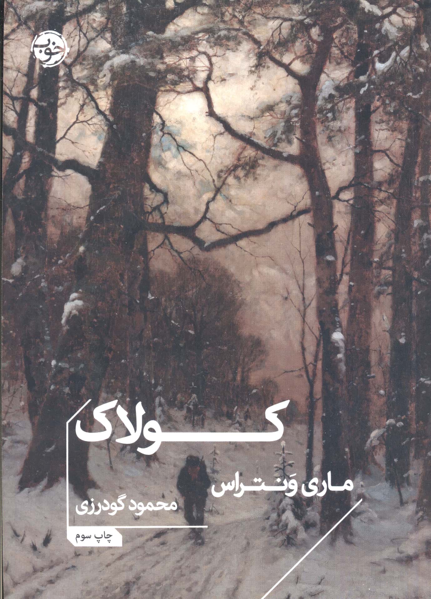 کولاک (جیبی / خوب)