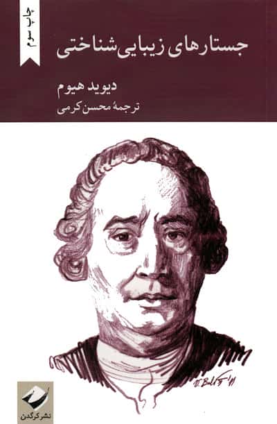 جستارهای زیبایی شناختی (کرگدن)