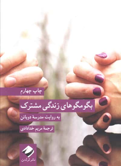 بگو مگو های زندگی مشترک به روایت مدرسه دوباتن (کرگدن)