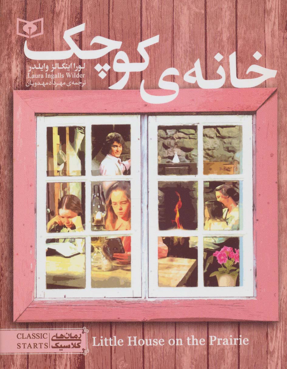 رمان کلاسیک نوجوان (06) .. خانه کوچک (وزیری)