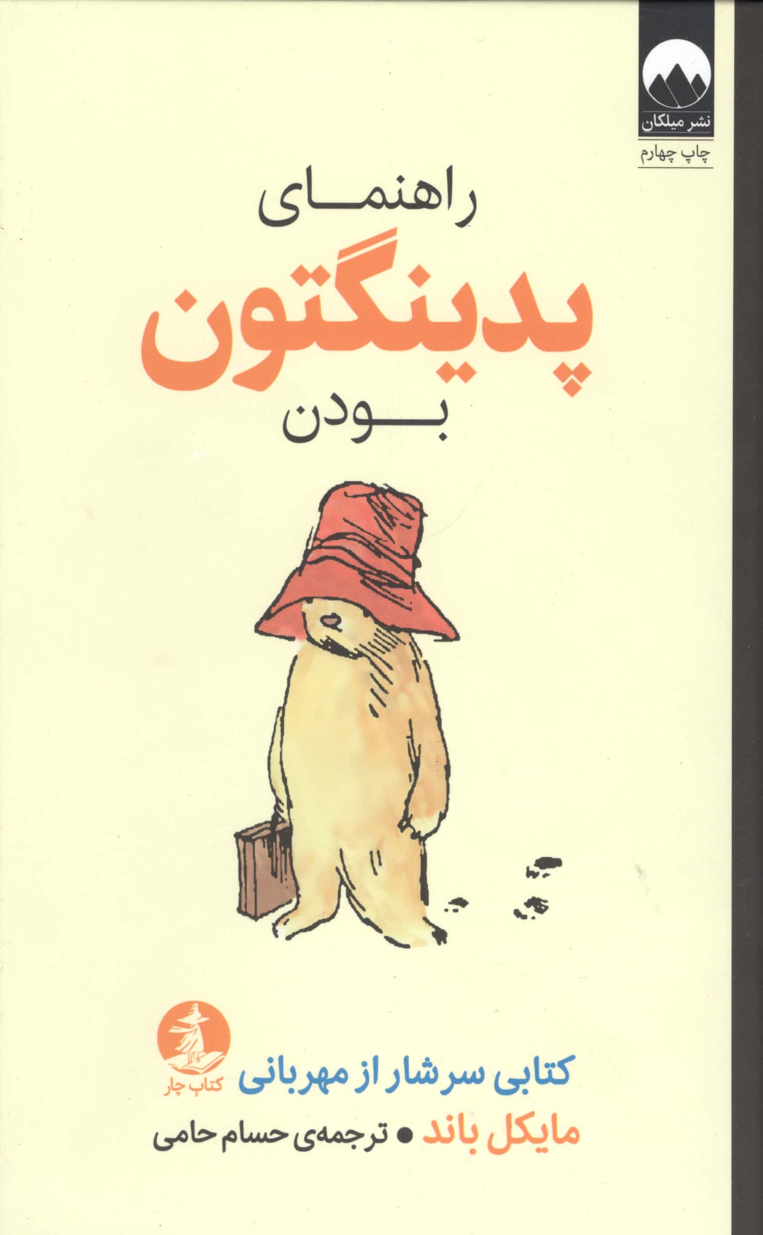 راهنمای پدینگتون بودن