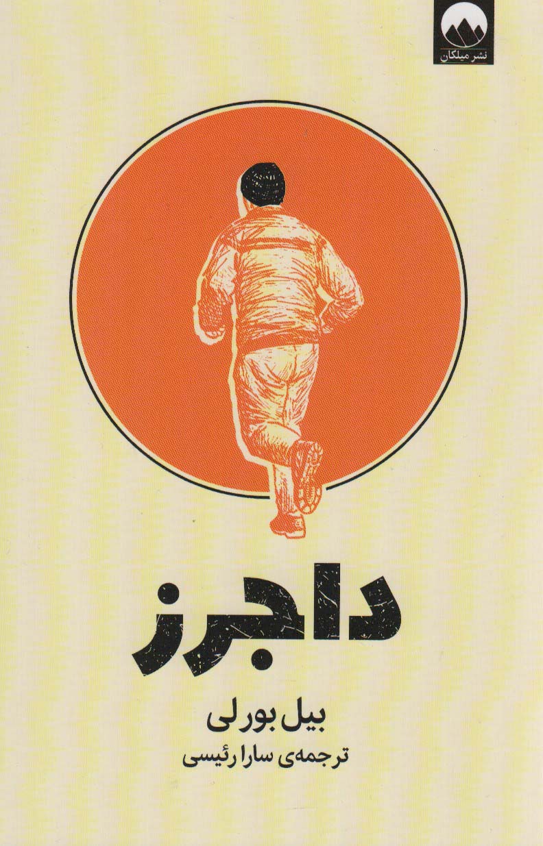 داجرز