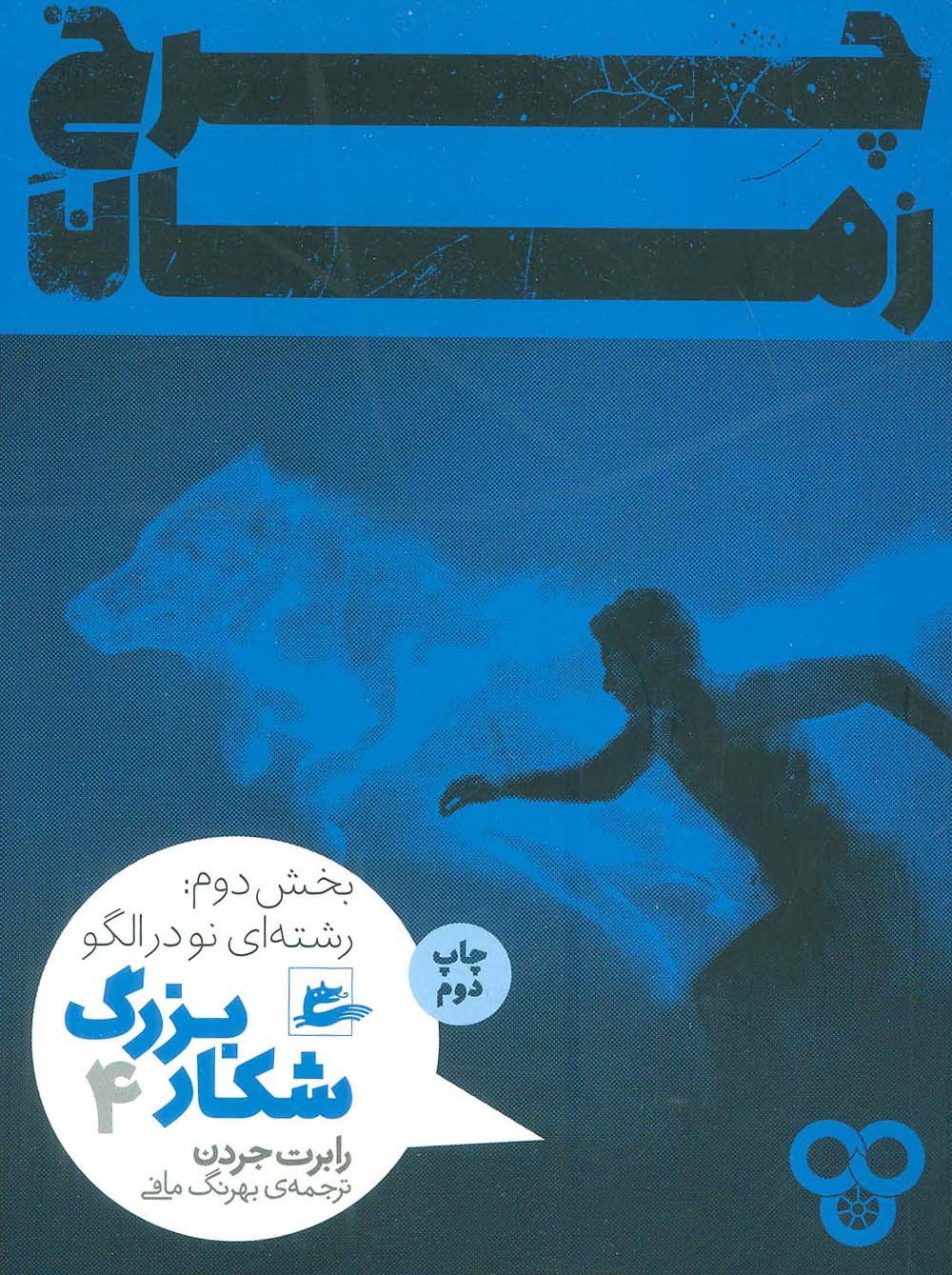 چرخ زمان 4 / شکار بزرگ بخش دوم / رشته ای نو در الگو