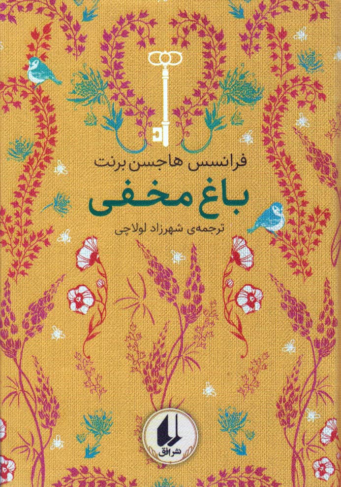 رنگین کمان کلاسیک 1 (باغ مخفی)