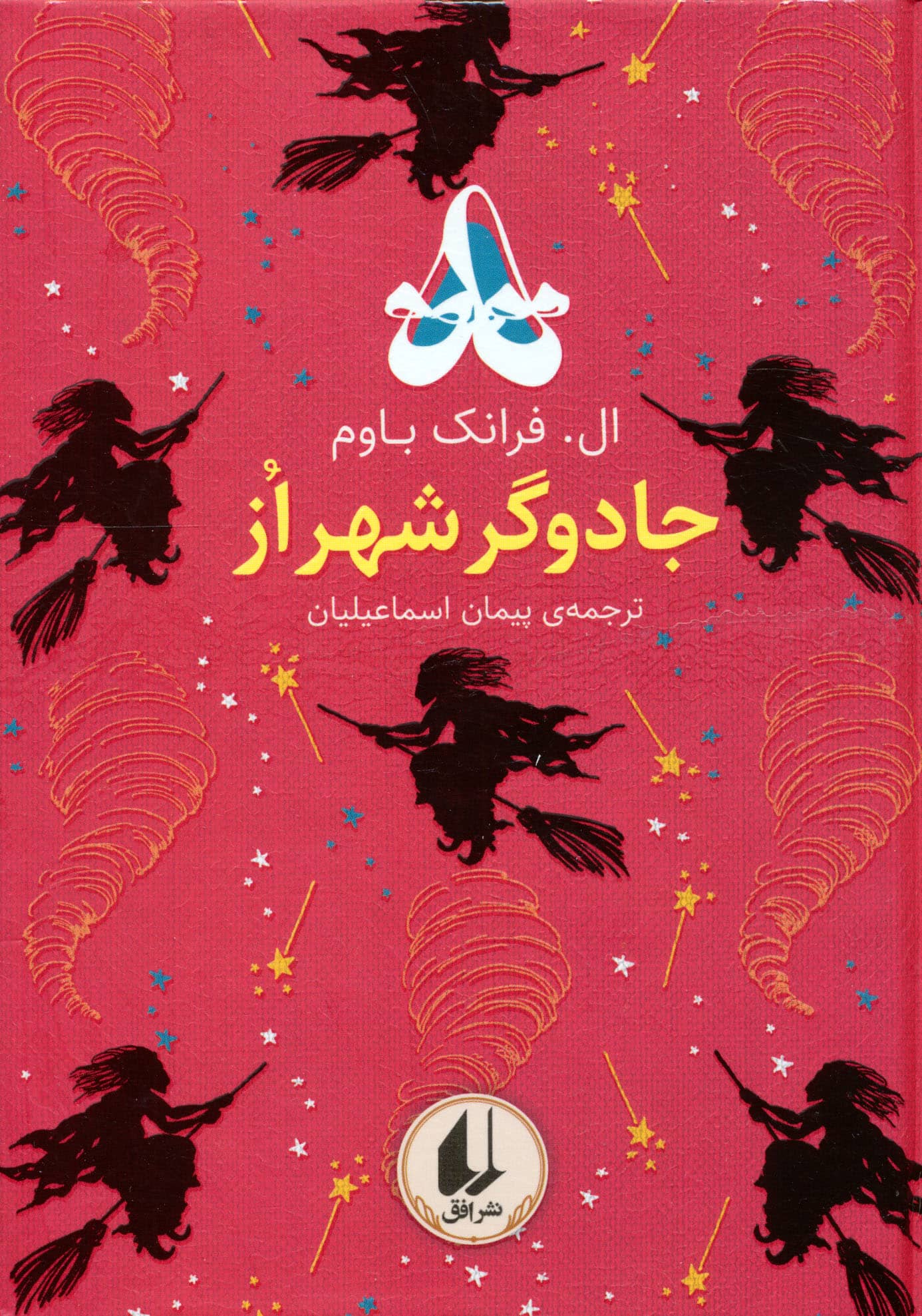 رنگین کمان کلاسیک 2 (جادوگر شهر از)