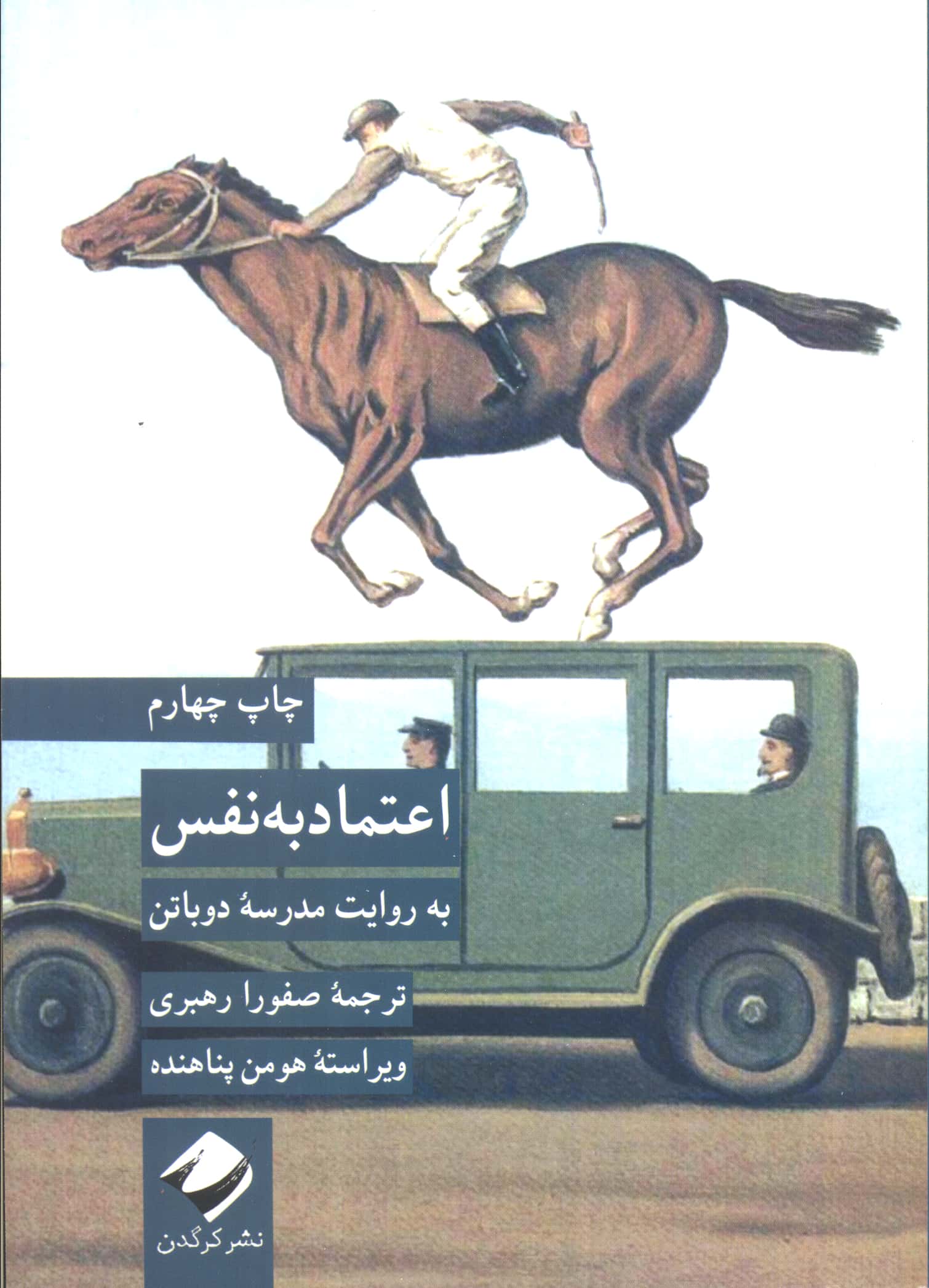 اعتماد به نفس به روایت مدرسه دوباتن (کرگدن)