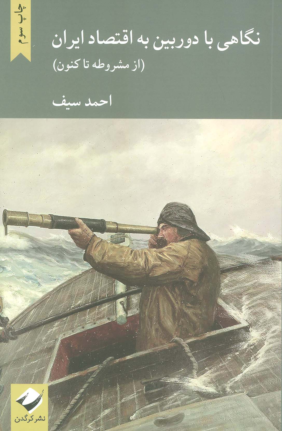 نگاهی با دوربین به اقتصاد ایران / از مشروطه تا کنون (کرگدن)