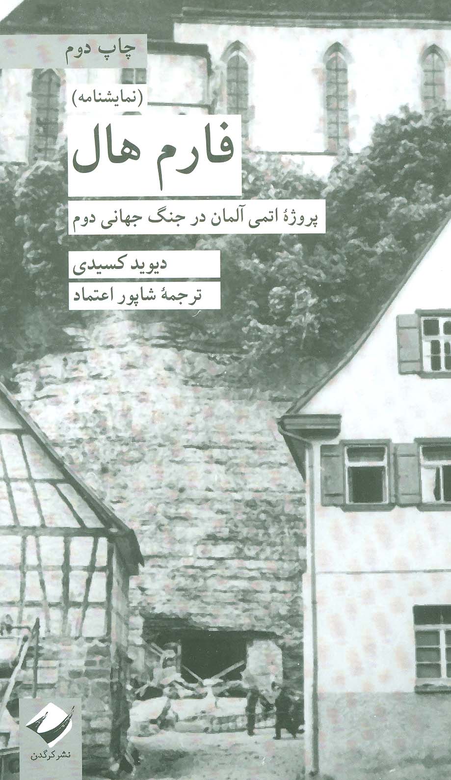 فارم هال (پروژه ی اتمی آلمان در جنگ جهانی دوم)
