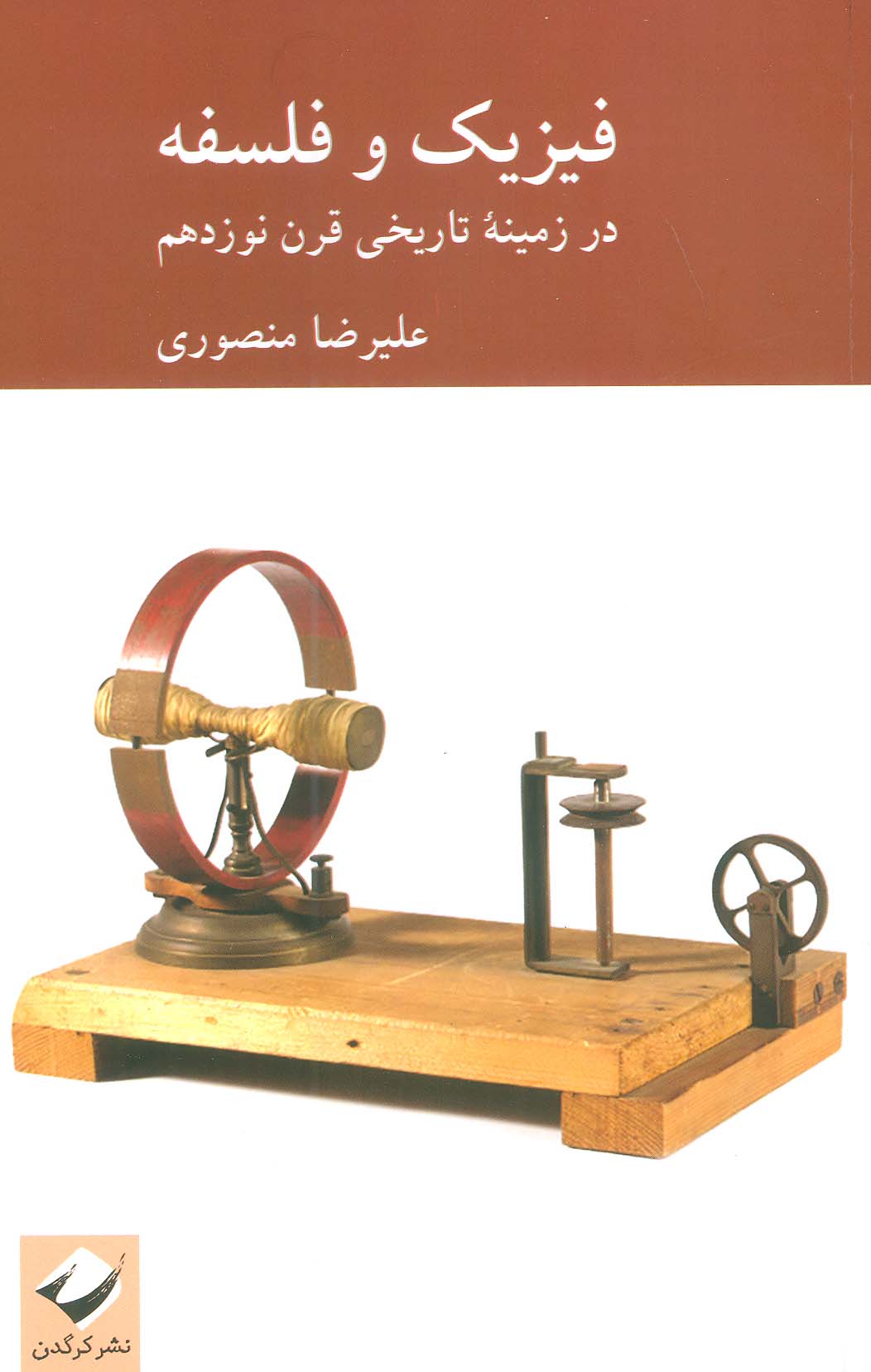 فیزیک و فلسفه / در زمینه تاریخی قرن نوزدهم (کرگدن)