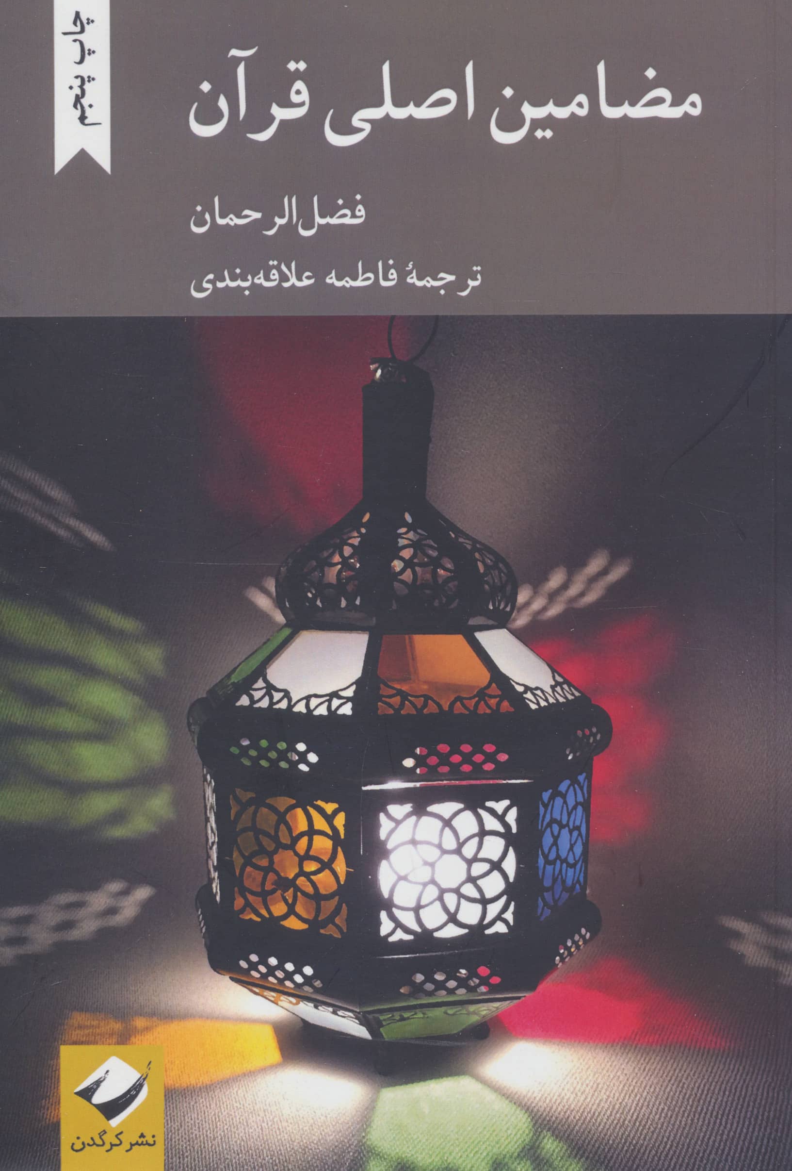 مضامین اصلی قرآن