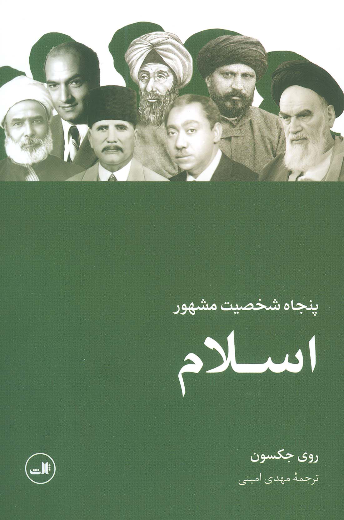 پنجاه شخصیت مشهور اسلام (ثالث)