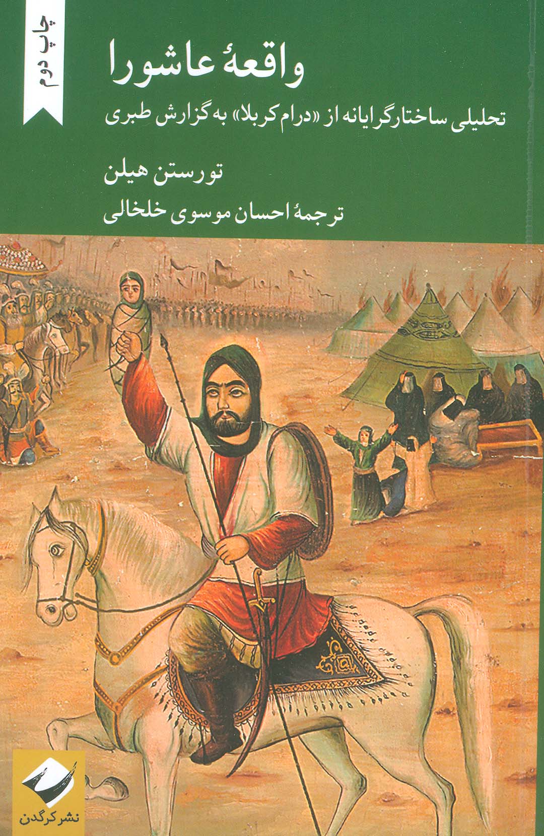 واقعه عاشورا / تحلیلی ساختارگرایانه از درام کربلا به گزارش طبری (کرگدن)