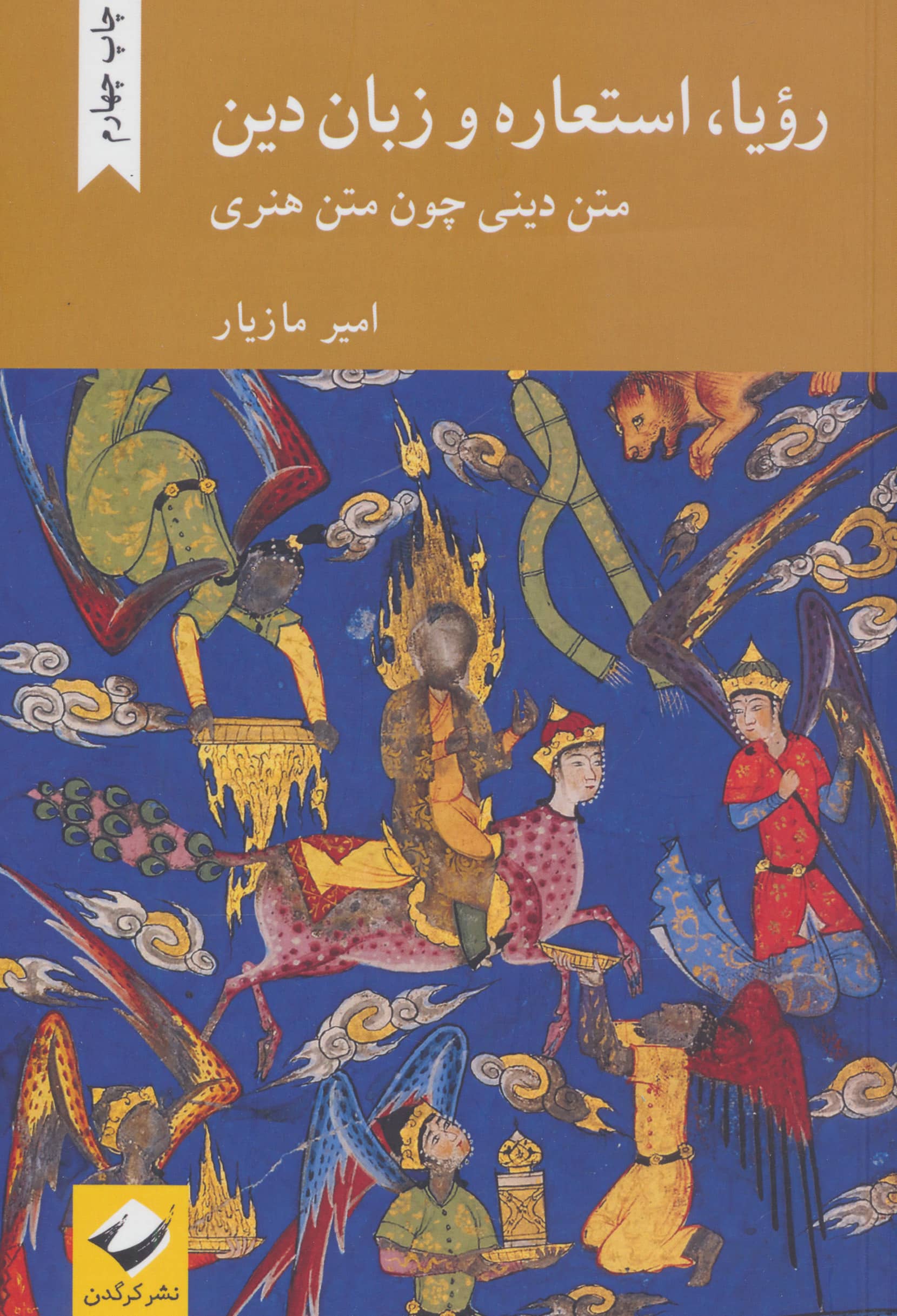 رویا، استعاره و زبان دین / متن دینی چون متن هنری (کرگدن)