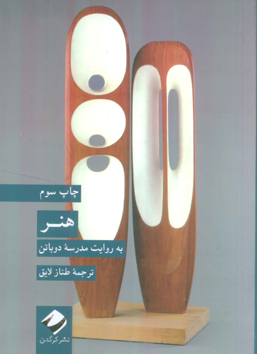 هنر / به روایت مدرسه دوباتن (کرگدن)