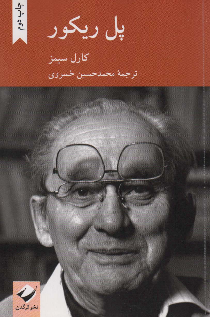 پل ریکور (شمیز / رقعی / کرگدن)