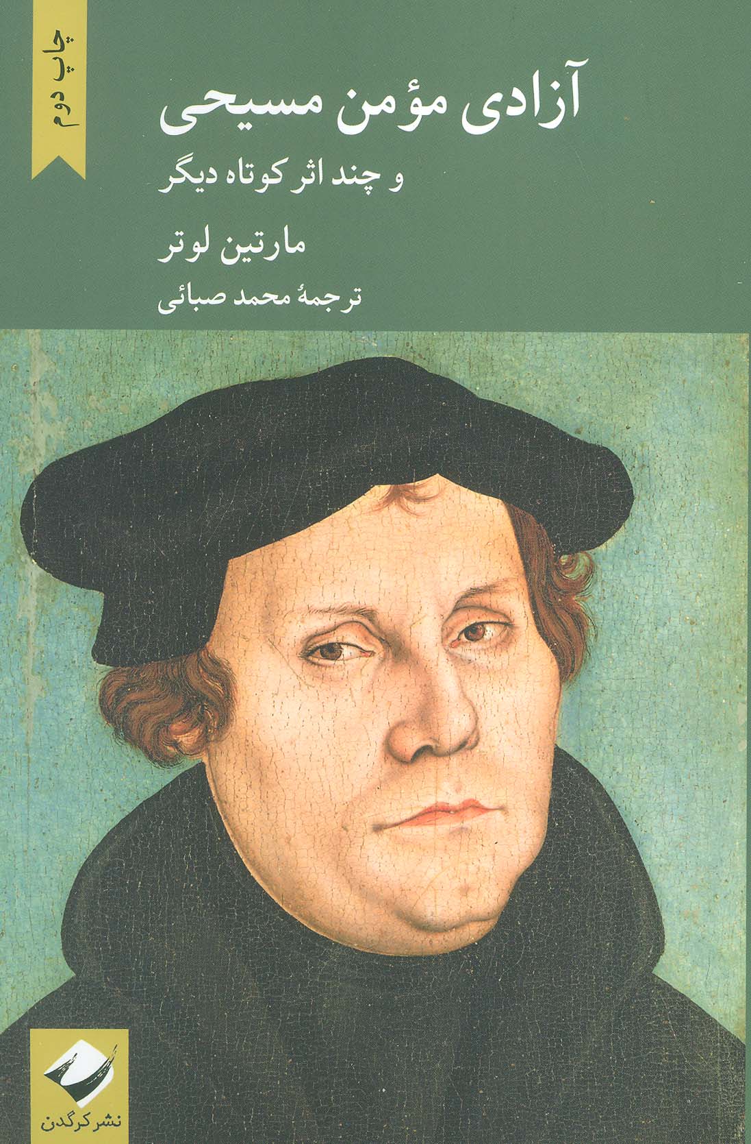 آزادی مومن مسیحی و چند اثر کوتاه دیگر (کرگدن)