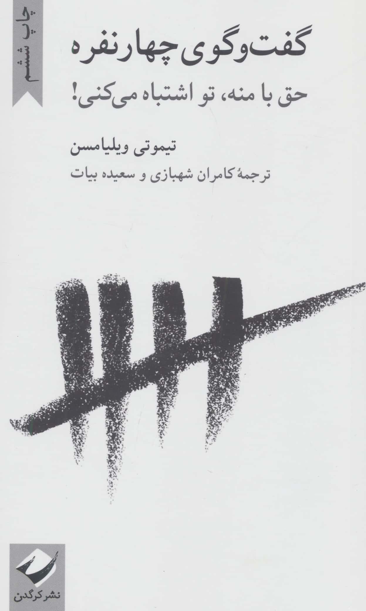 گفتگوی چهار نفره / حق با منه تو اشتباه می کنی (کرگدن)