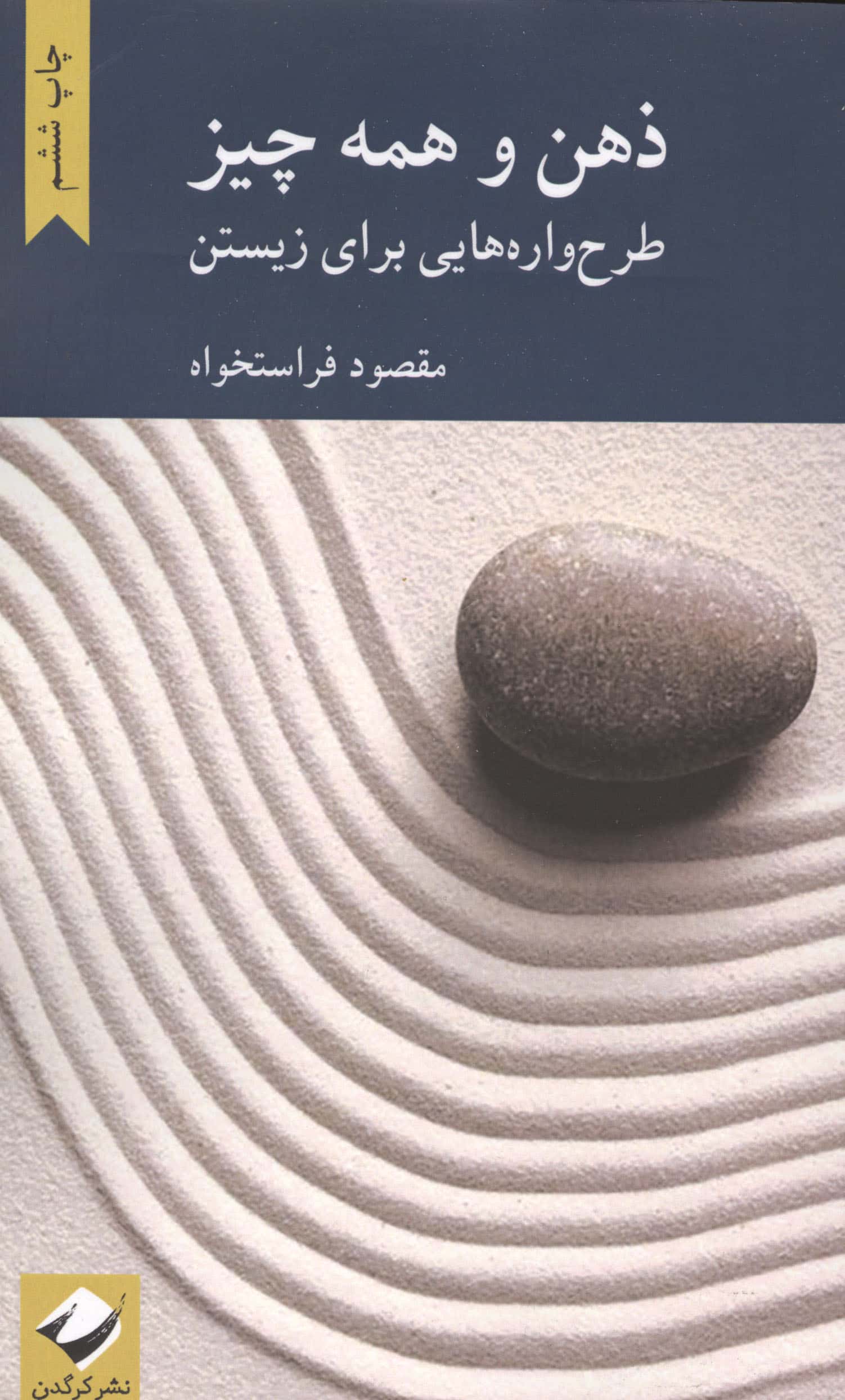 ذهن و همه چیز (طرح واره هایی برای زیستن) / (کرگدن)
