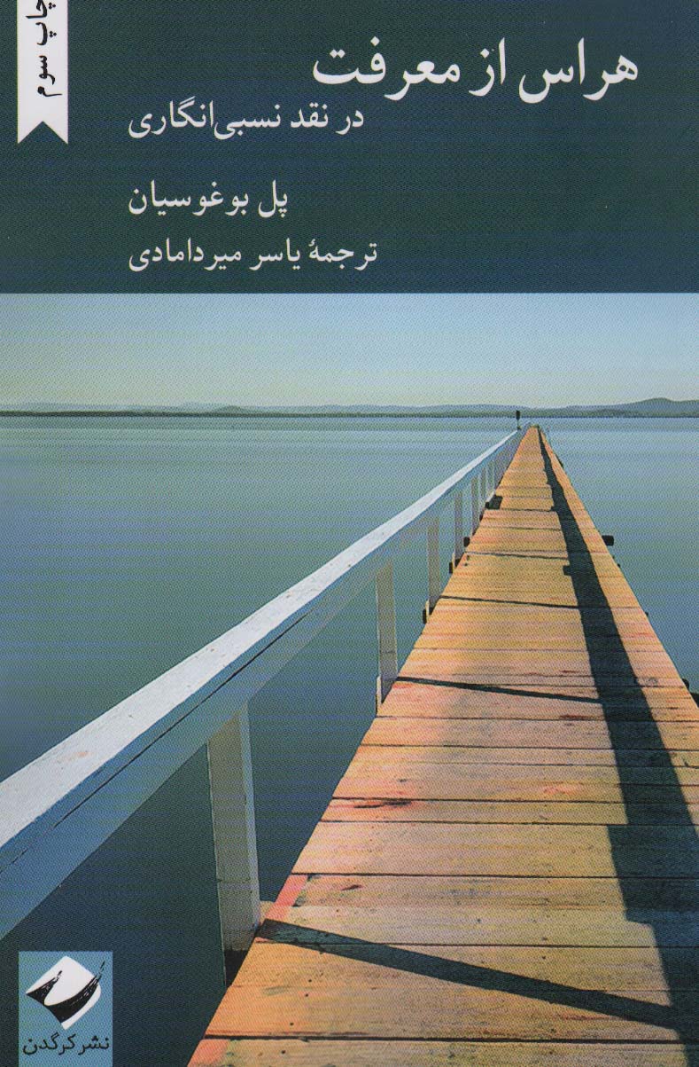 هراس از معرفت / در نقد نسبی انگاری (کرگدن)