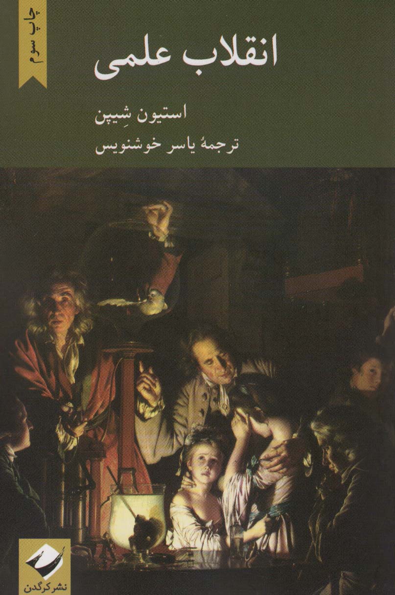 انقلاب علمی (کرگدن)