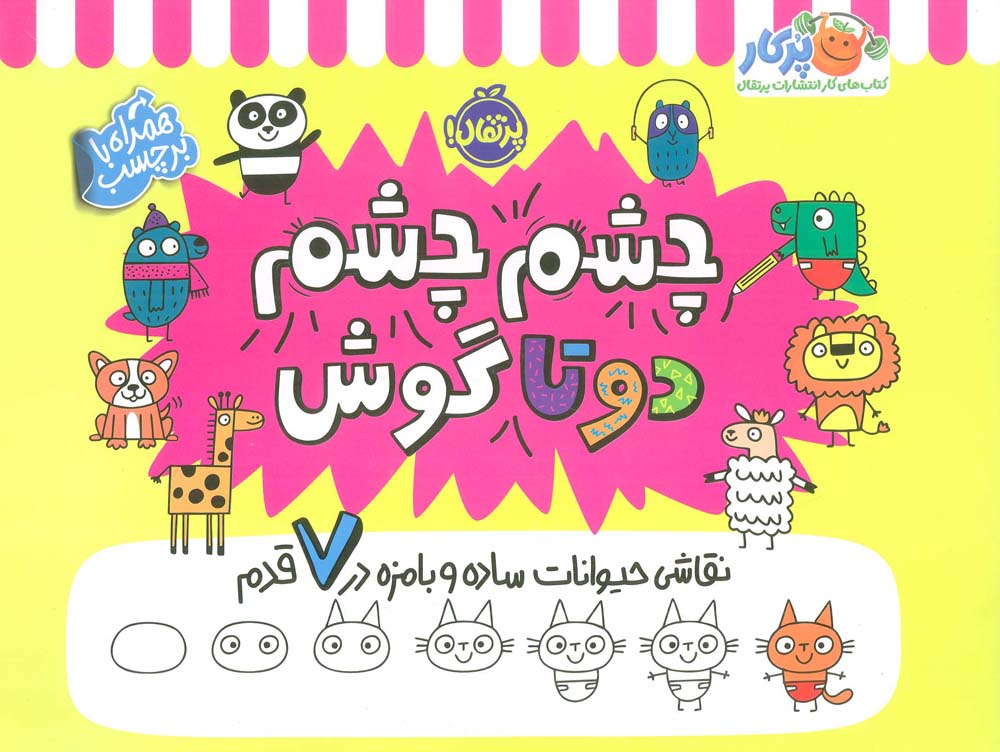 چشم چشم 2 تا گوش (نقاشی حیوانات ساده و بامزه در 7 قدم،همراه با برچسب)،(شمیز،خشتی بزرگ،پرتقال)