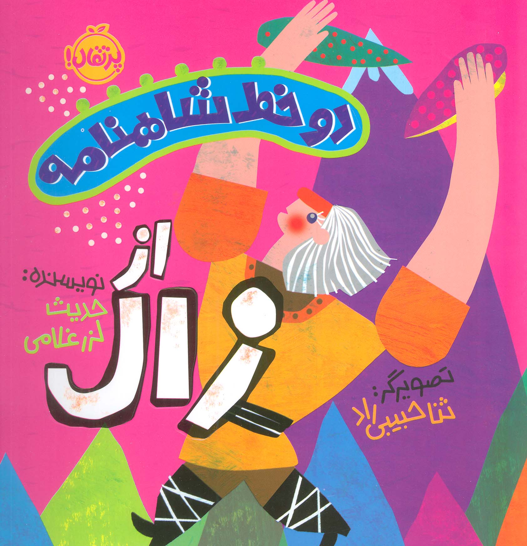 دو خط شاهنامه از کاوه