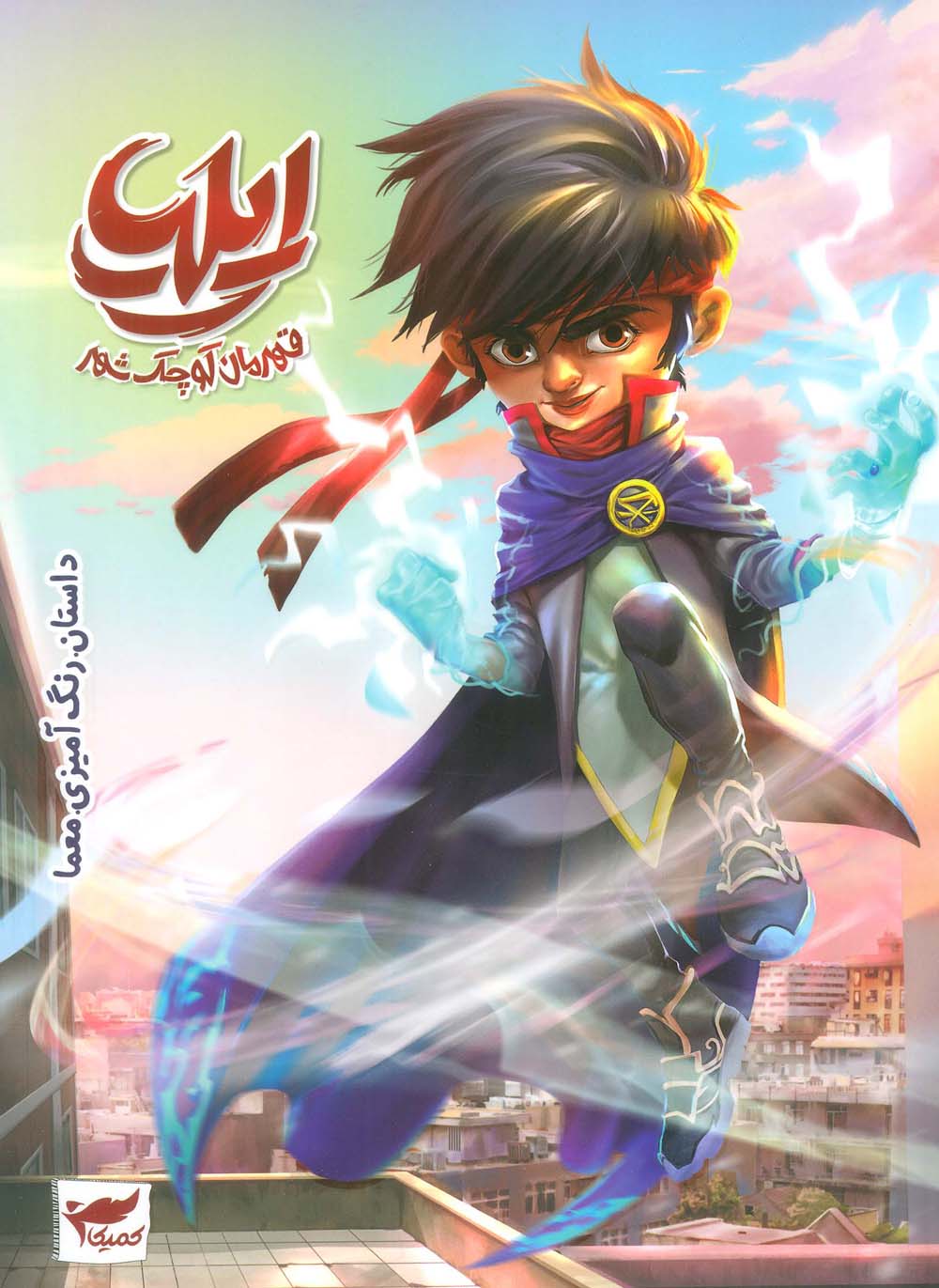 ایلیا: قهرمان کوچک شهر (داستان / رنگ آمیزی / معما) / (کمیکا)