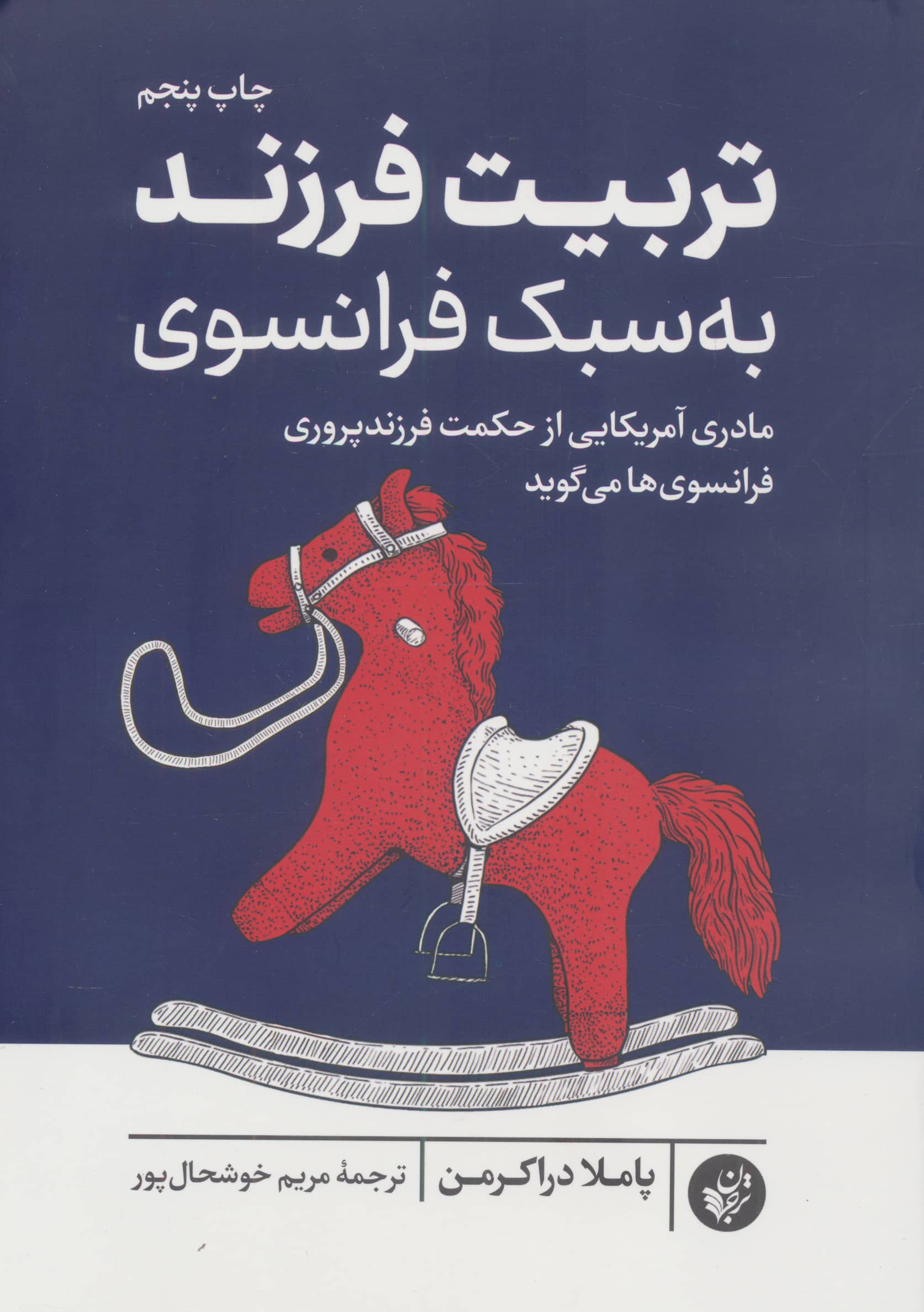 تربیت فرزند به سبک فرانسوی