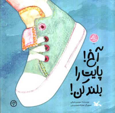 آخ پایت را بلند کن!