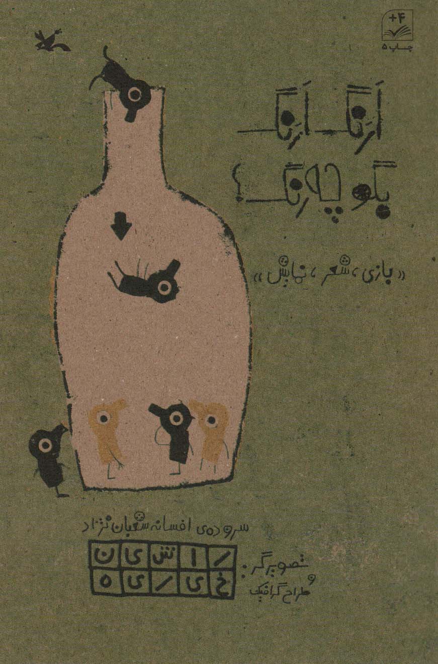 ارنگ ارنگ بگو چه رنگ (بازی، شعر، نمایش)