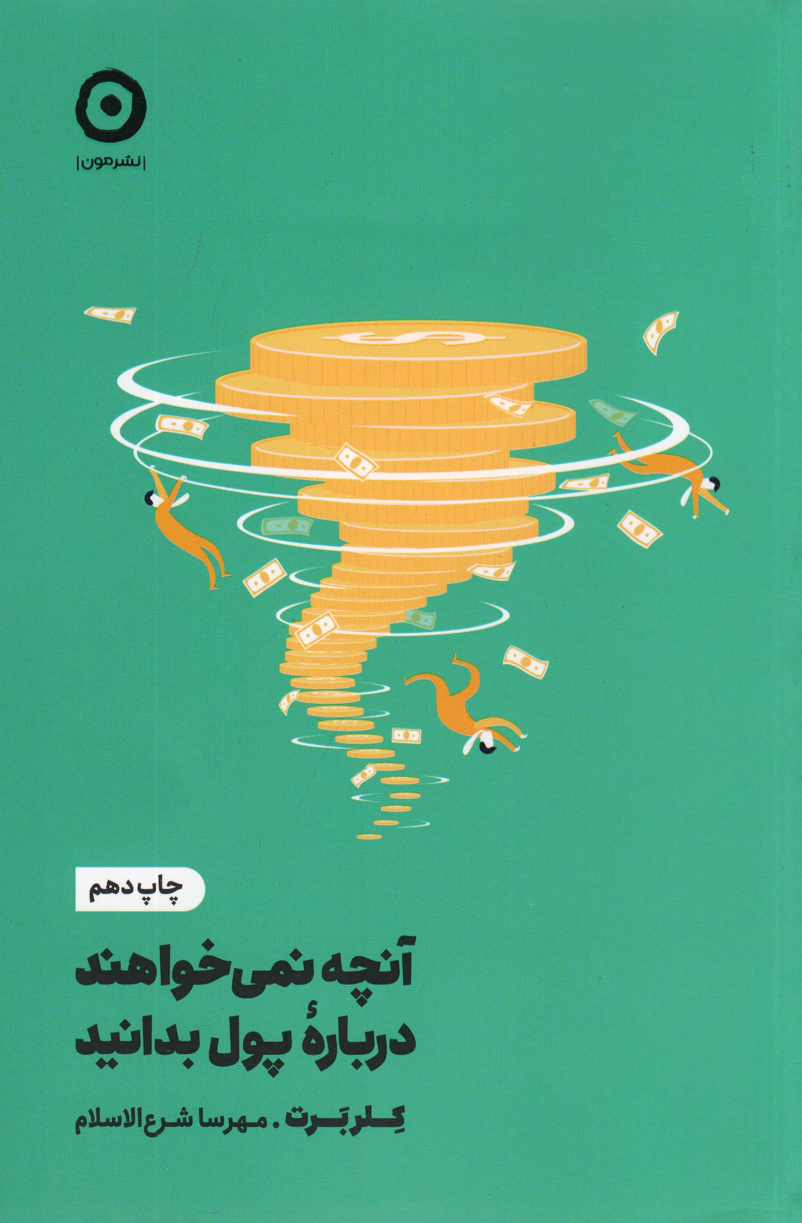 آنچه نمی خواهند درباره پول بدانید (مون)