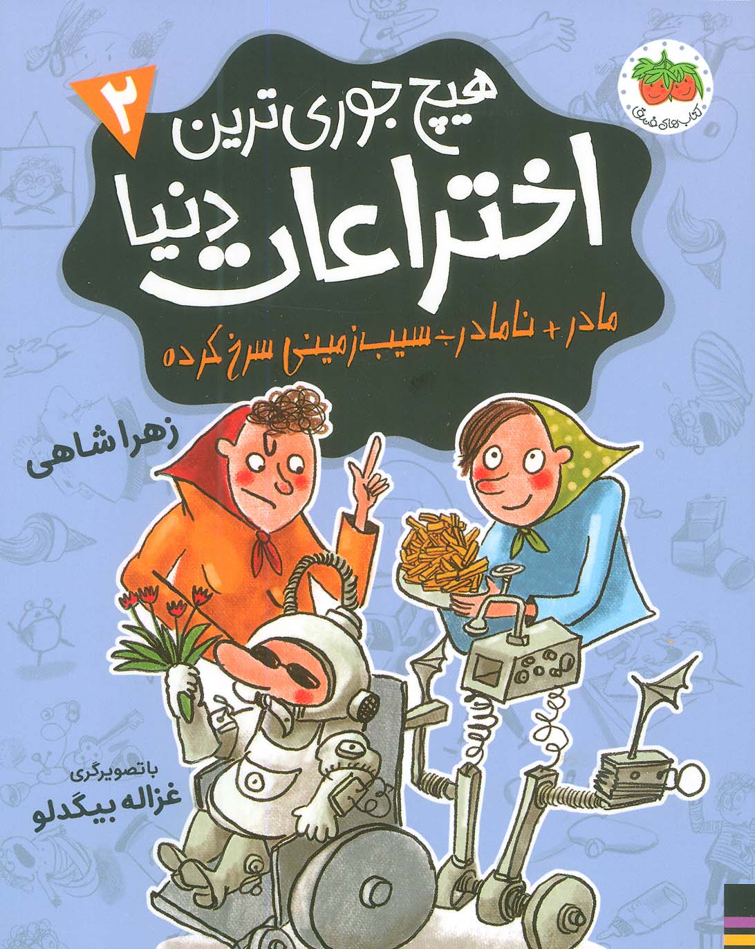هیچ جوری ترین اختراعات دنیا 2 (مادر + نامادر / سیب زمینی سرخ کرده)