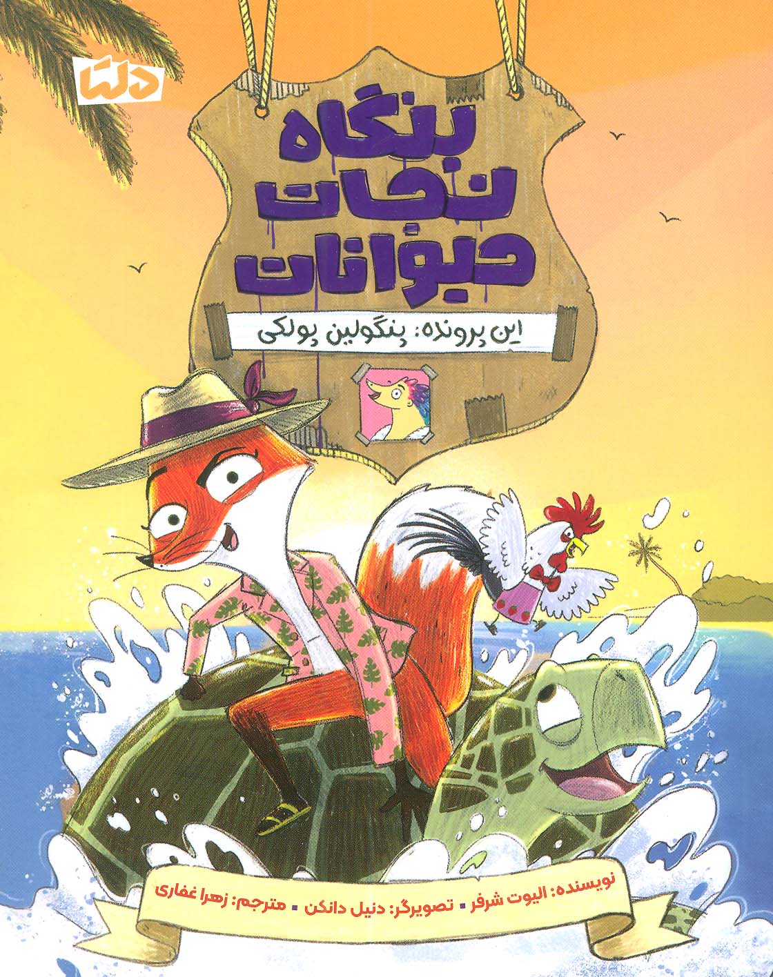 بنگاه نجات حیوانات / این پرونده: پنگولین پولکی