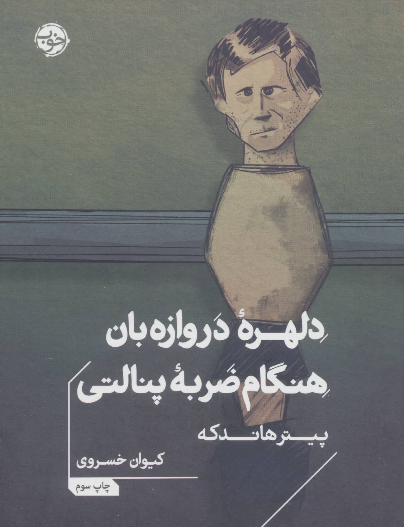 دلهره دروازه بان هنگام ضربه پنالتی (جیبی / خوب)