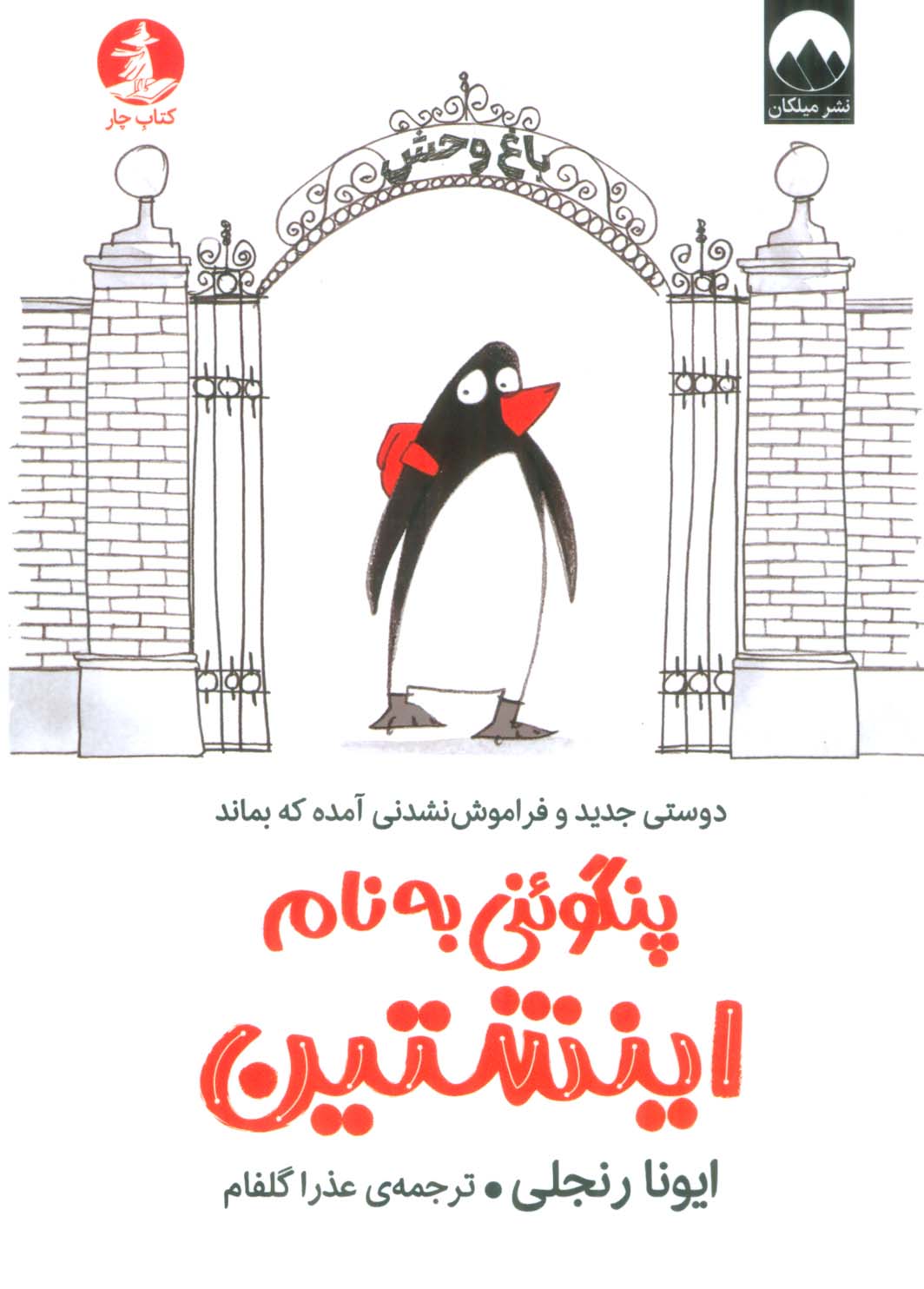 پنگوئنی به نام اینشتین