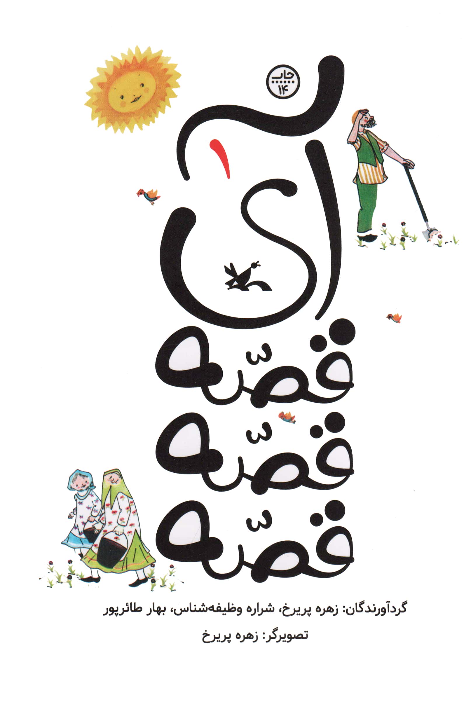 آی قصه قصه قصه 1