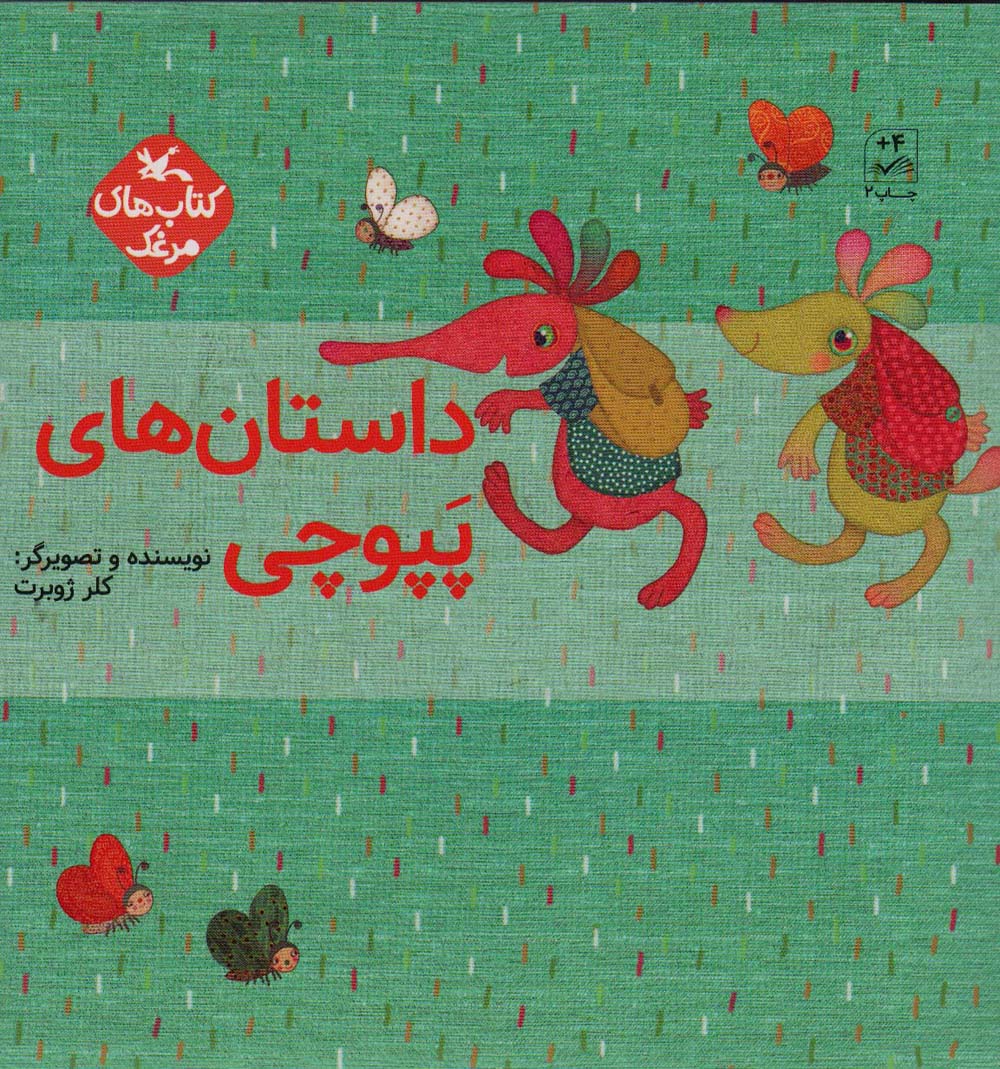داستان های پپوچی