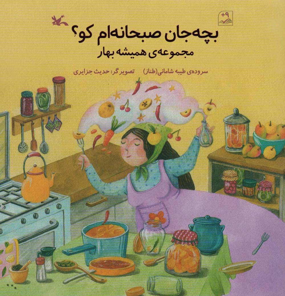 بچه جان صبحانه ام کو؟