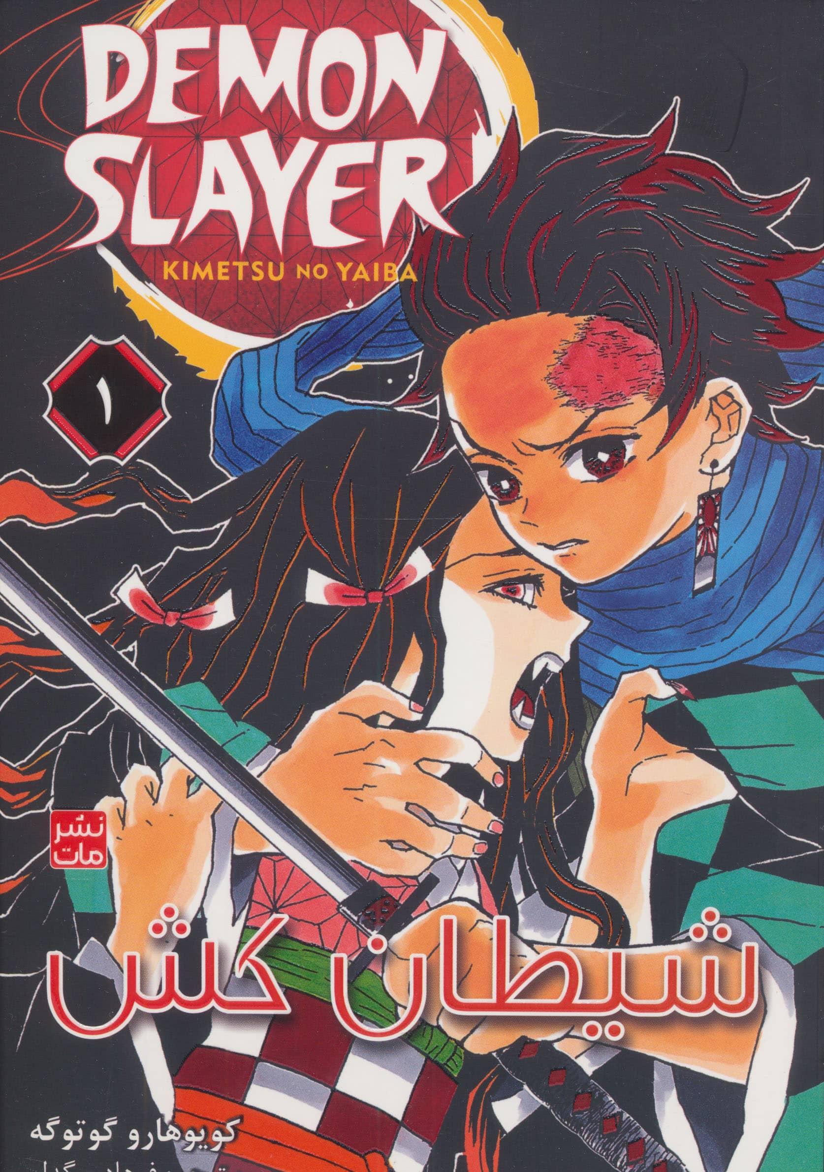 شیطان کش 1 (Demon Slayer)