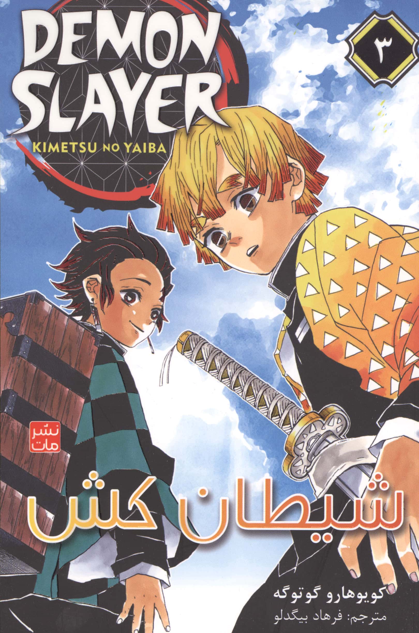 شیطان کش 3 (Demon Slayer)