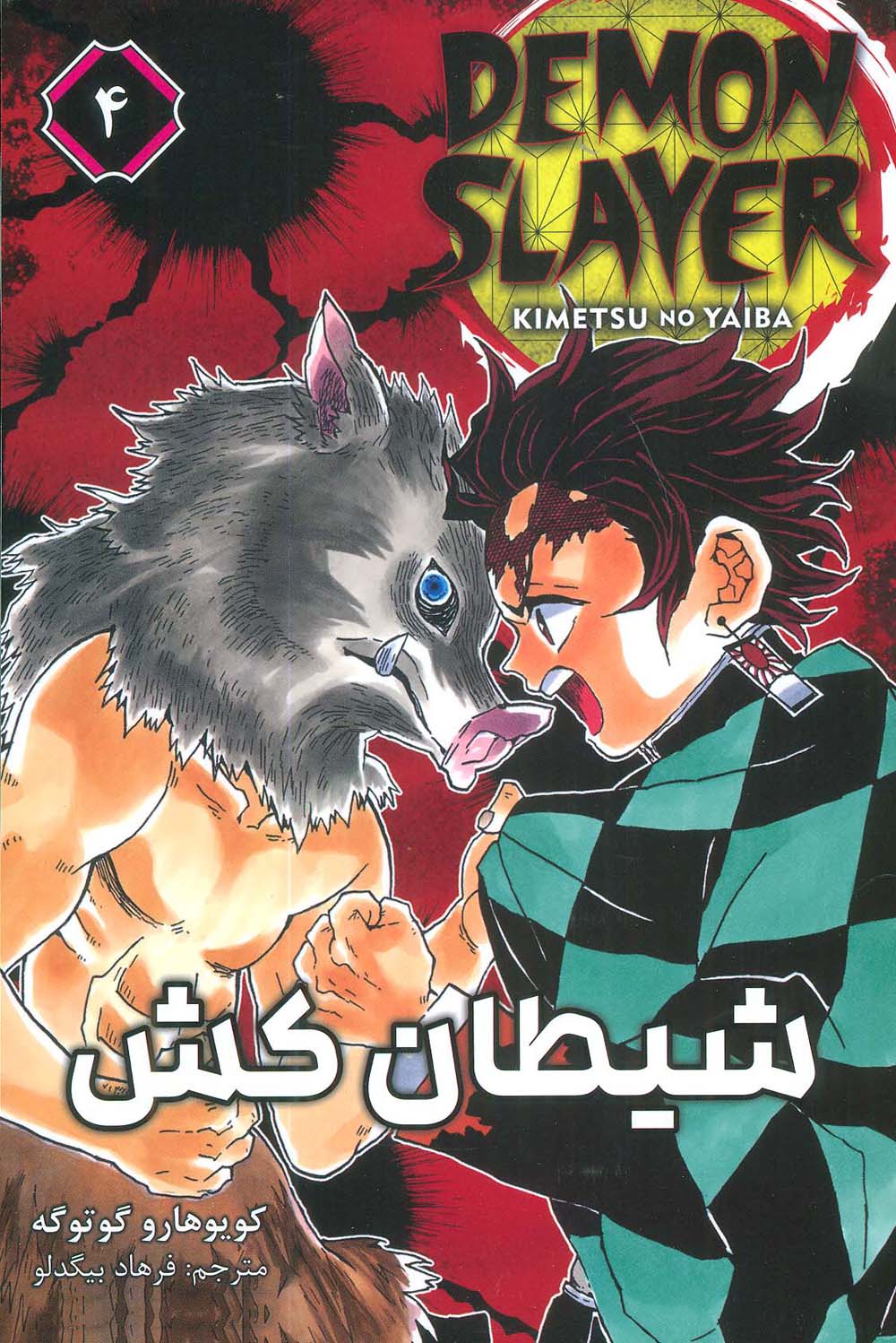 شیطان کش 4 (Demon Slayer)
