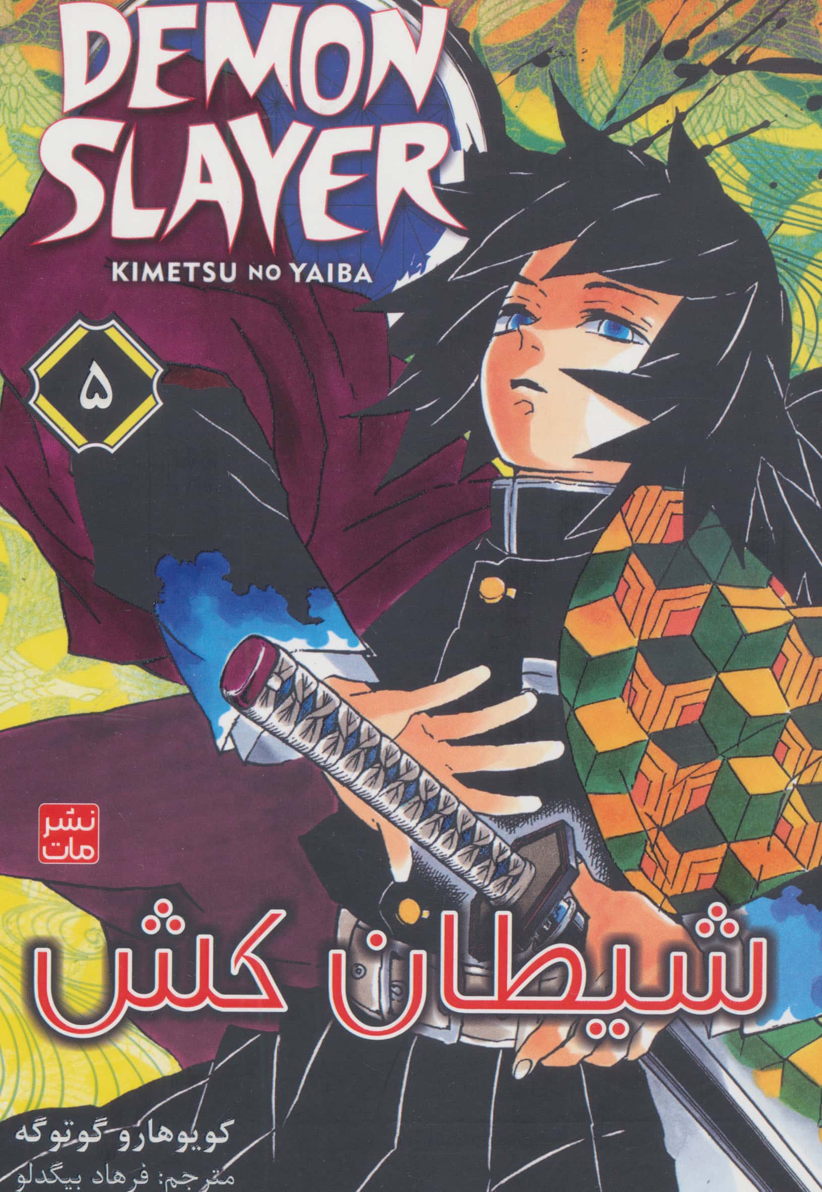 شیطان کش 5 (Demon Slayer)
