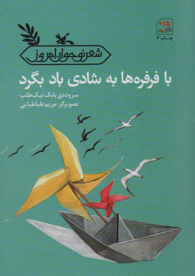 با فرفره ها به شادی باد بگرد
