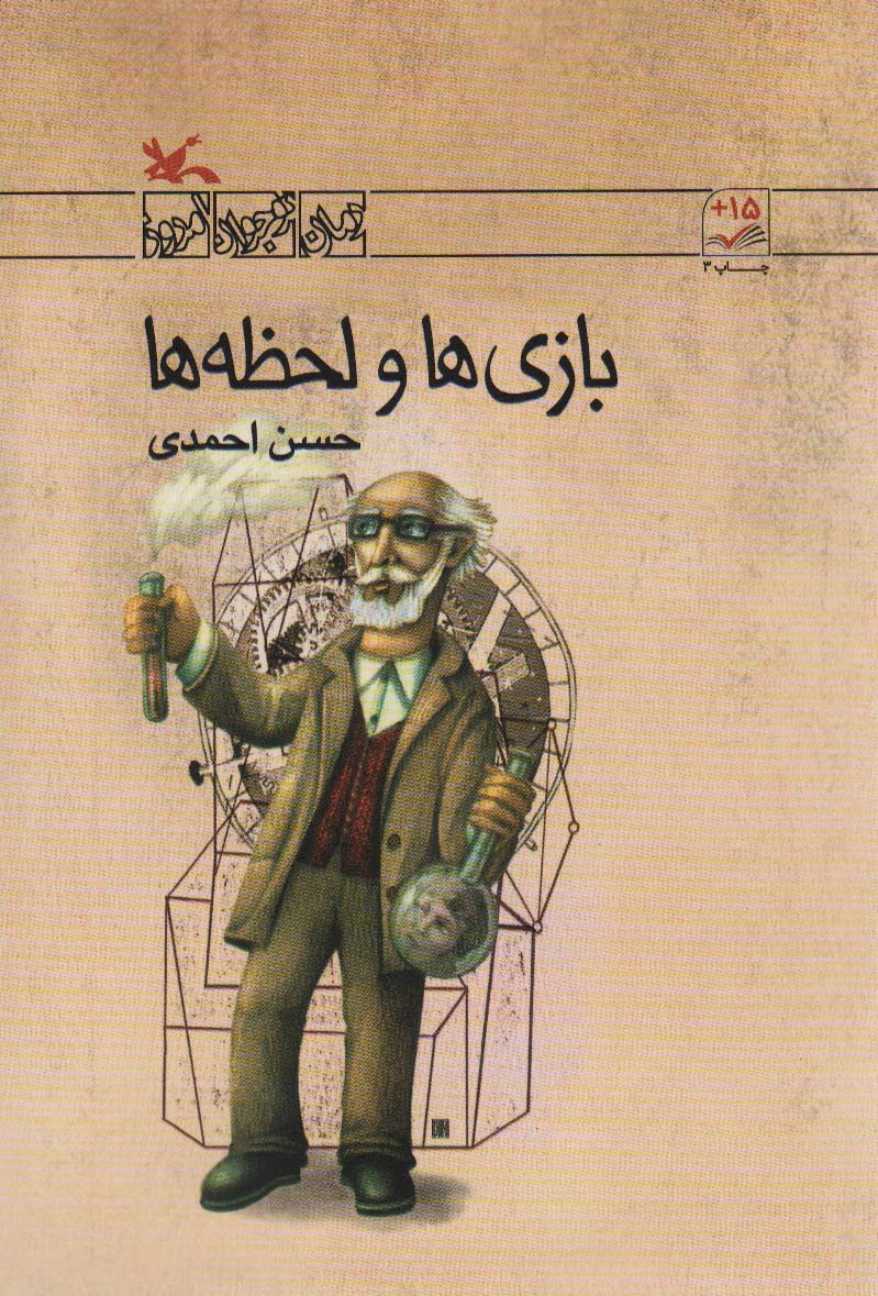 رمان نوجوان امروز / بازی ها و لحظه ها