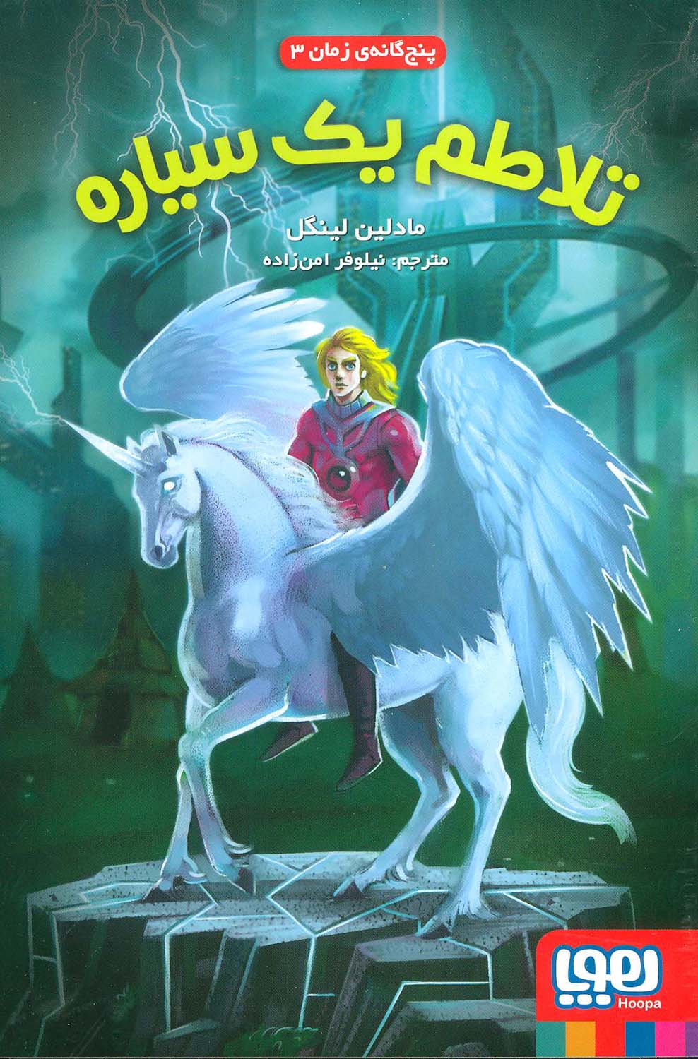 5 گانه ی زمان 2 (تلاطم یک سیاره)،(شمیز،رقعی،هوپا)