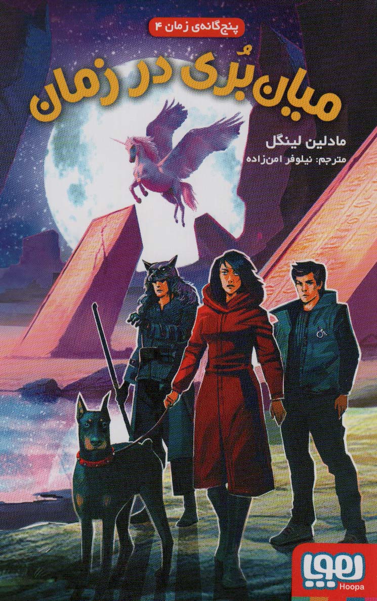 پنج گانه زمان (4)(میان بری در زمان)(هوپا)