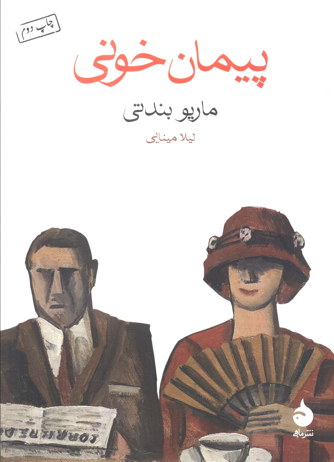 پیمان خونی (جیبی / ماهی)