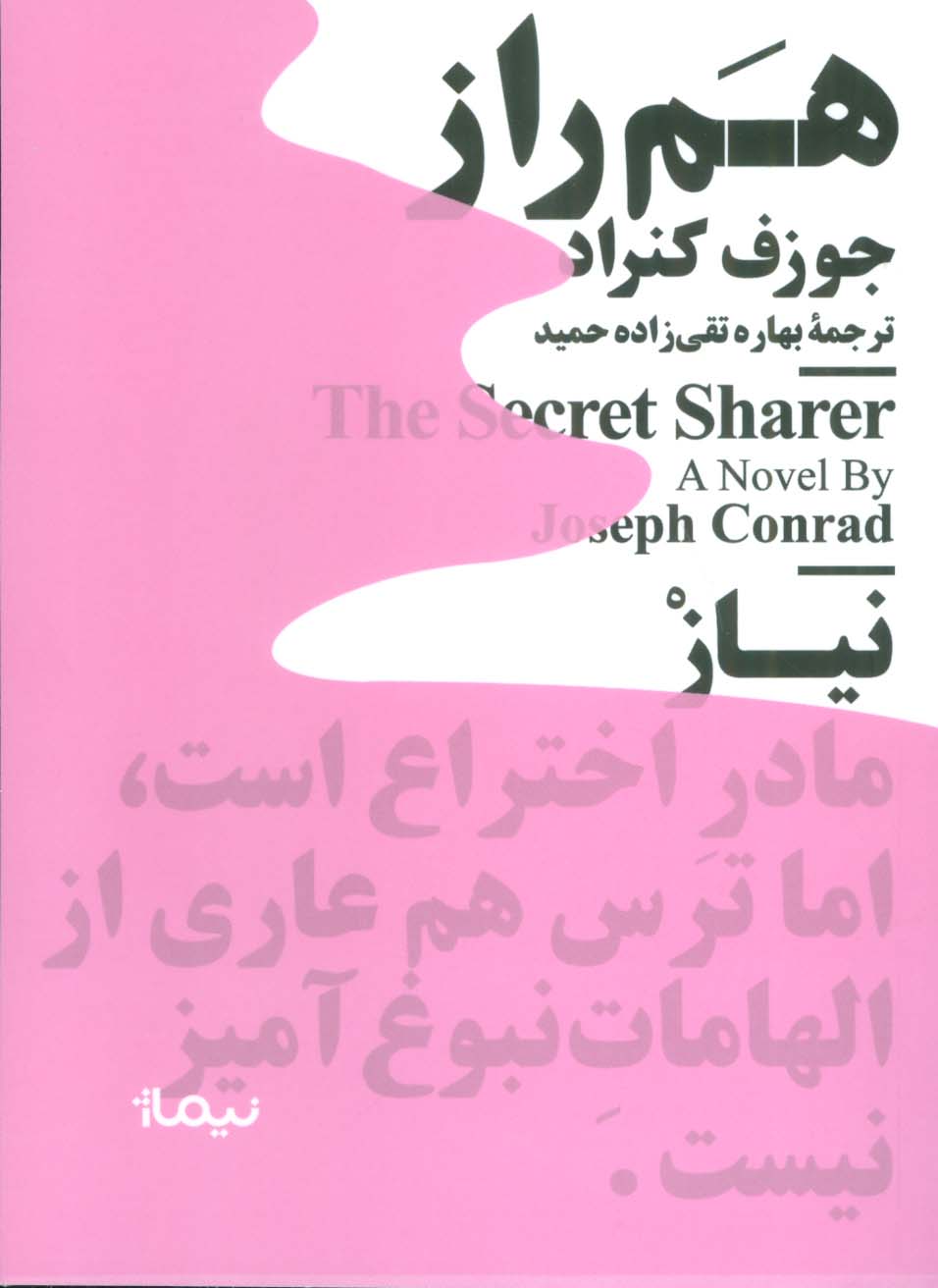 هم راز (جیبی / نیماژ)