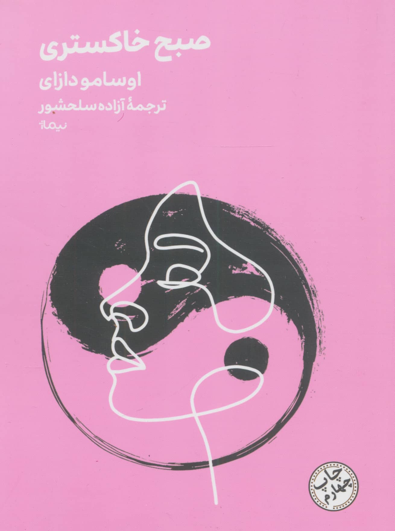 صبح خاکستری (جیبی / نیماژ)
