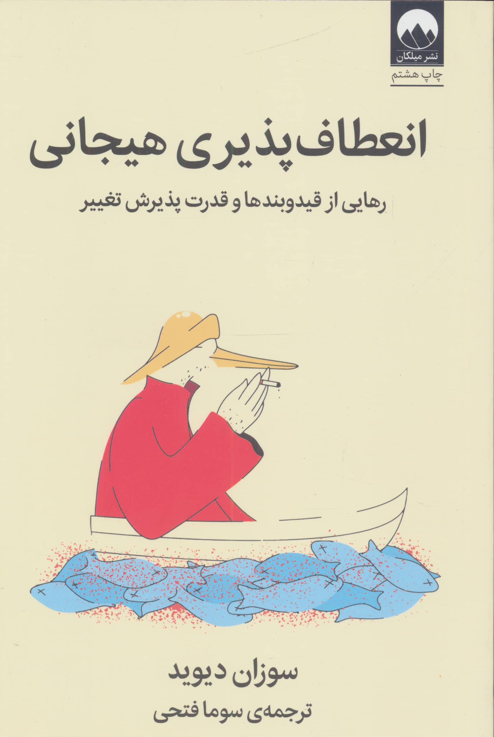 انعطاف پذیری هیجانی / رهایی از قید و بند ها و قدرت پذیرش تغییر (میلکان)